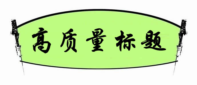 【網(wǎng)絡(luò)運(yùn)營(yíng)】如何打造高質(zhì)量標(biāo)題來獲得更多的點(diǎn)擊量?