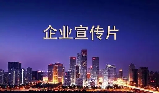 【企業(yè)宣傳】傳統(tǒng)宣傳片存在哪些誤區(qū)?