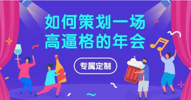 【年會策劃】黑龍江活動策劃公司提示年會策劃需要的注意事項