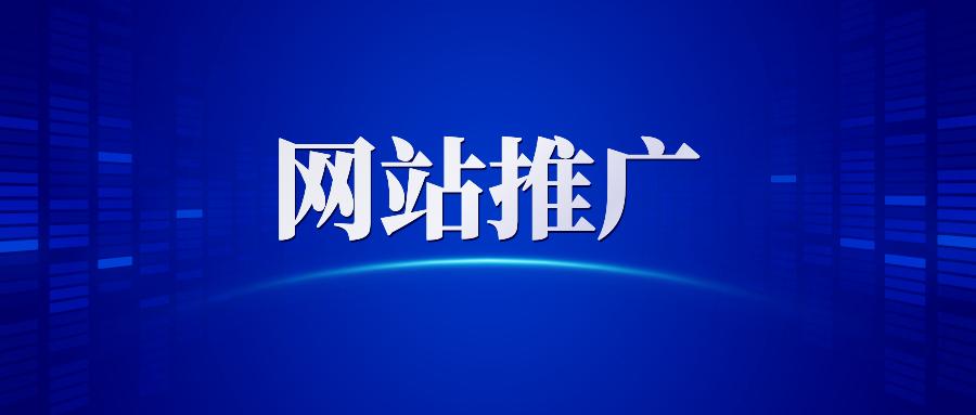 【網(wǎng)站推廣】哈爾濱網(wǎng)絡(luò)營銷公司告訴你做網(wǎng)站推廣為什么要清除死鏈接？