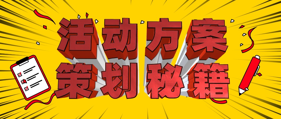 【活動策劃】最新活動策劃方案知識干貨分享